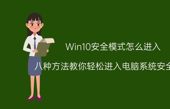 Win10安全模式怎么进入 八种方法教你轻松进入电脑系统安全模式